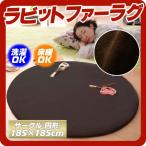 ラビットファータッチマイクロファイバーラグ(Sucre)シュクレ サークル 円形 185cm ブラウン