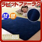 ラビットファータッチマイクロファイバーラグ(Sucre)シュクレ スクエア 長方形 130×185cm ネイビー