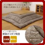 ベージュ(beige) 205×205 掛け布団のみ  インド綿 こたつ厚掛け布団単品  送料無料 日本製 [代引不可]