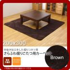  Brown (brown) 200×300..... ковер ковровое покрытие 4 татами одноцветный .. вытащенный часть 90×150cm электроковер соответствует бесплатная доставка [ оплата при получении не возможно ]