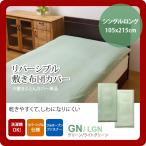 グリーン(green) シングルロング 105×215cm： 敷布団カバー 寝具 無地 リバーシブル [代引不可]