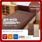 ダークブラウン(brown) シングルロング 105×215cm： 敷布団カバー 寝具 無地 リバーシブル [代引不可]