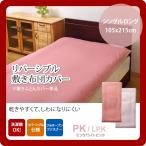 ピンク(pink) シングルロング 105×215cm： 敷布団カバー 寝具 無地 リバーシブル [代引不可]