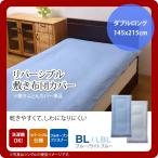 ブルー(blue) ダブルロング 145×215cm： 敷布団カバー 寝具 無地 リバーシブル [代引不可]