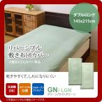 グリーン(green) ダブルロング 145×215cm： 敷布団カバー 寝具 無地 リバーシブル [代引不可]