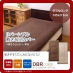 ダークブラウン(brown) ダブルロング 145×215cm： 敷布団カバー 寝具 無地 リバーシブル [代引不可]