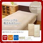 ミドルベージュ(beige) ダブルロング 145×215cm： 敷布団カバー 寝具 無地 リバーシブル [代引不可]