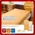 オレンジ(orange) ダブルロング 145×215cm： 敷布団カバー 寝具 無地 リバーシブル [代引不可]