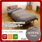 ブラウン(brown) セミダブル 170×210cm： 掛布団カバー 無地 洗える オーガニックコットン使用 [代引不可]
