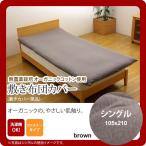 ブラウン(brown) シングル 105×210cm： 敷布団カバー 無地 洗える オーガニックコットン使用 [代引不可]