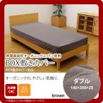 ブラウン(brown) ダブル 140×200+25cm： BOX敷布団カバー 無地 洗える オーガニックコットン使用 [代引不可]