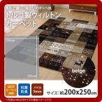  бежевый (beige) :200×250cm Турция производства импорт ковер Will тонн ткань ковровое покрытие gyabe рисунок [ оплата при получении не возможно ]