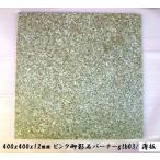 (送料無料)ピンク御影石タイル　400角バーナー薄板(4枚セット)