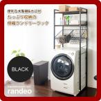 洗濯機ラック