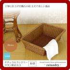 角型：ブラウン ： ナチュラルランドリー ラタン脱衣カゴ 店舗・施設に(ratandry) ブラウン(brown) (ナチュラル) バスケット かご 籠 籐 スクエア [代引不可]
