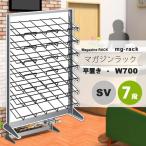 マガジンラック マガジンスタンド カタログスタンド パンフレットラック ： W700：7段平置き：シルバー【mg-rack】 シルバー(silver) (アーバン) 本棚 収納