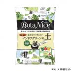 （同梱・代引き不可）BotaNice ボタナイス インドアグリーンの土 3.5L ×10袋セット