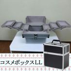 コスメ収納 コスメボックス メイクボックス 大容量 持ち運び プロ用 アルミ コンパクト 可愛い カギ付 鍵付き 化粧品入れ 収納ケース 小物入れ メイクボックスLL