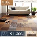 ラグマット 191×300cm〔merk〕不織布あり ブルー 純国産京刺子柄い草ラグ〔merk〕メルク〔代引不可〕