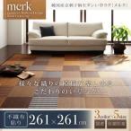 ラグマット 261×261cm〔merk〕不織布あり ベージュ 純国産京刺子柄い草ラグ〔merk〕メルク〔代引不可〕