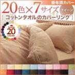 〔単品〕掛け布団カバー クイーン シルバーアッシュ 20色から選べる 365日気持ちいい コットンタオル掛布団カバー