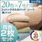 敷パッド5枚セット シングル マルチカラー お買い得5色5枚セット ザブザブ洗える気持ちいい コットンタオルの敷パッド