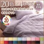 キルトケット セミダブル モカブラウン 20色から選べる 365日気持ちいい コットンタオルキルトケット