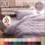 キルトケット ダブル さくら 20色から選べる 365日気持ちいい コットンタオルキルトケット