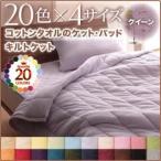 キルトケット クイーン ミルキーイエロー 20色から選べる 365日気持ちいい コットンタオルキルトケット