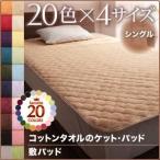 〔単品〕敷パッド シングル ミッドナイトブルー 20色から選べる 365日気持ちいい コットンタオル敷パッド