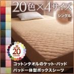 〔単品〕ボックスシーツ シングル ミッドナイトブルー 20色から選べる 365日気持ちいい コットンタオルパッド一体型ボックスシーツ