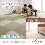 タイルカーペット 同色10枚入り〔silenta〕アイボリー 防音・防ダニ・防炎・制電機能付きタイルカーペット〔silenta〕シレンタ〔代引不可〕