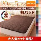 〔単品〕敷パッド クイーン スモークパープル 20色から選べるマイクロファイバー毛布・パッド 敷パッド単品