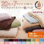 〔単品〕敷パッド セミダブル モスグリーン 20色から選べる マイクロファイバー 敷パッド中わた通常タイプ