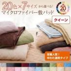 〔単品〕敷パッド クイーン シルバーアッシュ 20色から選べる マイクロファイバー 敷パッド中わた通常タイプ