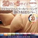 〔単品〕掛け布団カバー セミダブル ペールグリーン 20色から選べるマイクロファイバーカバーリング 掛布団カバー