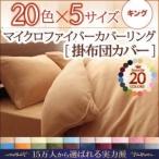 〔単品〕掛け布団カバー キング ミッドナイトブルー 20色から選べるマイクロファイバーカバーリング 掛布団カバー