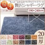 ラグマット 190×240cm ローズピンク 12色×4サイズから選べる すべてミックスカラー “もっと”ふかふかマイクロファイバーの贅沢シャギーラグ〔代引不可〕