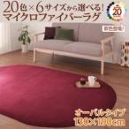 ラグマット ローズピンク 20色×6サイズから選べる マイクロファイバーラグ 130×190cm（オーバル/楕円形）〔代引不可〕
