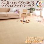 ラグマット 190×190cm ローズピンク 20色×6サイズから選べる マイクロファイバーラグ〔代引不可〕