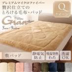 〔単品〕敷パッド クイーン〔gran〕ジェットブラック プレミアムマイクロファイバー贅沢仕立てのとろける毛布・パッド〔gran〕グラン 敷パッド単品