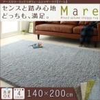 ラグマット 140×200cm〔Mare〕ブルー アースカラーミックスボリュームシャギーラグ〔Mare〕マーレ〔代引不可〕