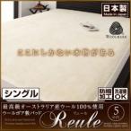 〔単品〕敷パッド シングル 〔リュール〕 シングル 最高級オーストラリア産ウール100%使用 ウールボア敷きパッドReule〔リュール〕〔代引不可〕
