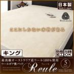 〔単品〕敷パッド キング 〔リュール〕 キング 最高級オーストラリア産ウール100%使用 ウールボア敷きパッドReule〔リュール〕〔代引不可〕