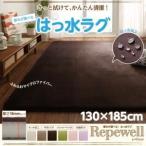 ラグマット〔Repewell〕130×185cm 厚さ：18mm ライラック 厚みが選べる 撥水ラグ〔Repewell〕レペウェル〔代引不可〕