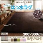 ラグマット〔Repewell〕200×300cm 厚さ：18mm ライラック 厚みが選べる 撥水ラグ〔Repewell〕レペウェル〔代引不可〕