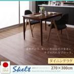ラグマット 270×300cm〔Skelt〕透明ラグ・シリコンマット スケルトシリーズ〔Skelt〕スケルト ダイニングラグ〔代引不可〕