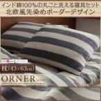 〔単品〕まくら 43×63cm〔ORNER〕ネイビー 日本製 インド綿100%の丸ごと洗える寝具 北欧風先染めボーダーデザイン〔ORNER〕オルネ 枕〔代引不可〕