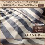 〔布団別売〕掛布団カバー シングル〔ORNER〕グレー 日本製 インド綿100%の丸ごと洗える寝具 北欧風先染めボーダーデザイン〔ORNER〕オルネ 掛...〔代引不可〕
