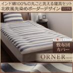 〔布団別売〕敷布団カバー シングル〔ORNER〕ネイビー 日本製 インド綿100%の丸ごと洗える寝具 北欧風先染めボーダーデザイン〔ORNER〕オルネ ...〔代引不可〕